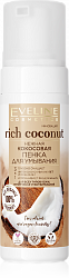 Пенка для умывания Eveline Rich Coconut 3 в 1 кокосовая 150мл