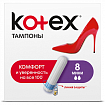 Тампоны KOTEX Mini 8шт