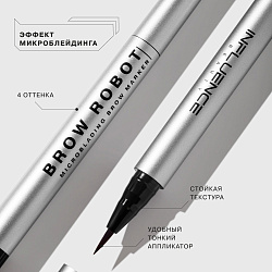 Маркер для бровей Influence Beauty Brow robot 04