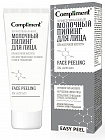 Пилинг для лица Compliment Easy peel молочный 80мл