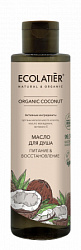 Масло для душа Ecolatier Green Coconut Питание и восстановление 250мл