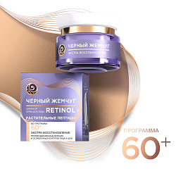 Крем для лица дневной Черный жемчуг Ретинол 60 +  50мл