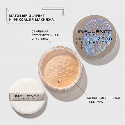 Пудра рассыпчатая для лица Influence Beauty Zero gravity тон 01