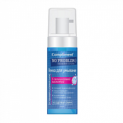 Пенка для умывания Compliment No problem с салициловой кислотой 160мл