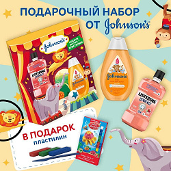 Набор подарочный Johnson's Baby гель для душа 300 мл + Ополаскиватель Ягодная Свежесть 250 мл + пластилин