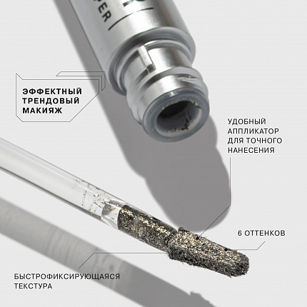 Жидкие тени Influence Beauty Interstellar тон 06